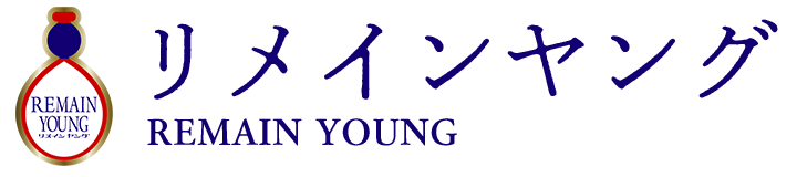 リメインヤング - REMAIN YOUNG